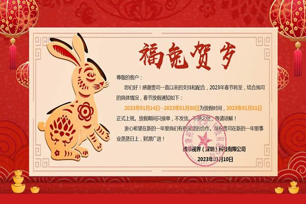 維康國際：2023年春節放假公告