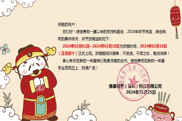 【維康國際】2024年春節放假通知